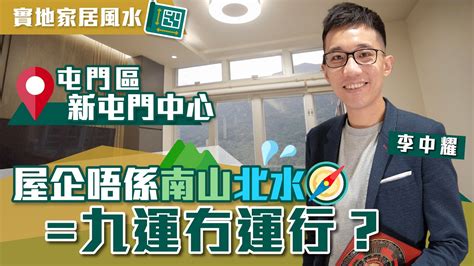 屯門風水|新屯門中心 九運家居風水分析｜唔係南山北水 九運冇運行？｜亂 